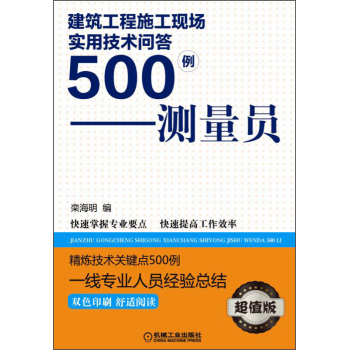 建筑工程施工现场实用技术问答500例：测量员 下载