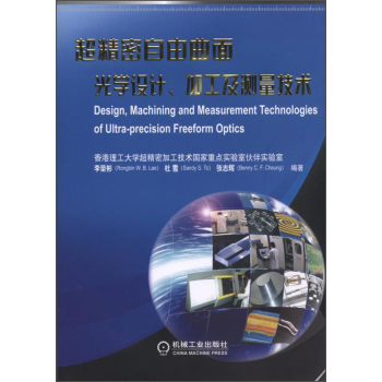 超精密自由曲面光学设计、加工及测量技术 下载