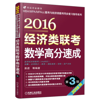 MBA/MPA/MPACC联考与经济类联考同步复习指导系列：2016经济类联考数学高分速成 下载