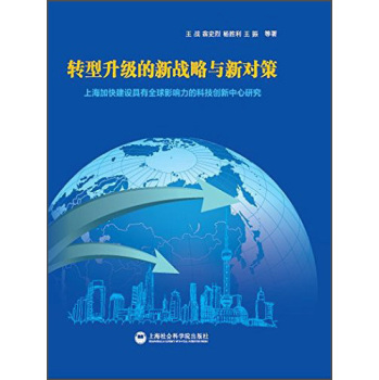 转型升级的新战略与新对策：上海加快建设具有全球影响力的科技创新中心研究 下载