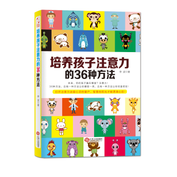 培养孩子注意力的36种方法 下载