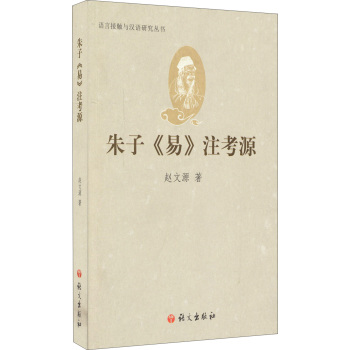 语言接触与汉语研究丛书：朱子
