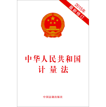 中华人民共和国计量法 下载