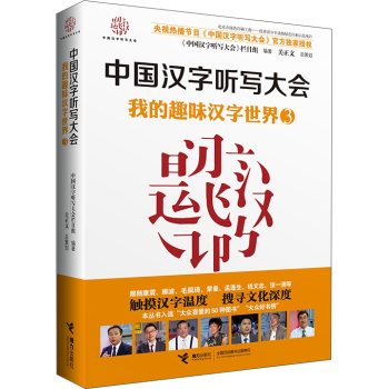 中国汉字听写大会 我的趣味汉字世界·3