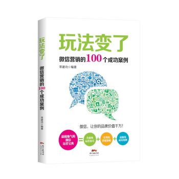 玩法变了：微信营销的100个成功案例 下载