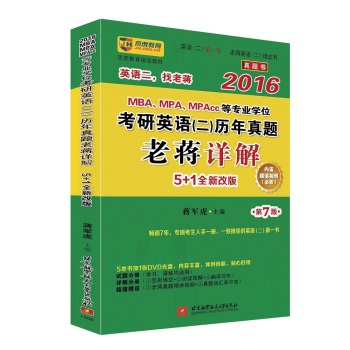 蒋军虎2016MBA、MPA、MPAcc等专业学位考研英语 二 历年真题老蒋详解 下载