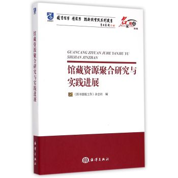 馆藏资源聚合研究与实践进展/名家视点图书馆学情报学理论与实践系列丛书 下载