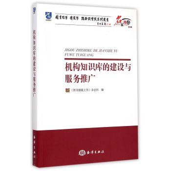 机构知识库的建设与服务推广/名家视点图书馆学情报学理论与实践系列丛书 下载