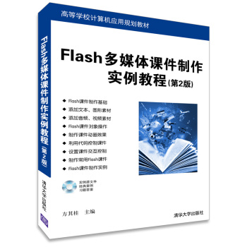 Flash多媒体课件制作实例教程/高等学校计算机应用规划教材 下载