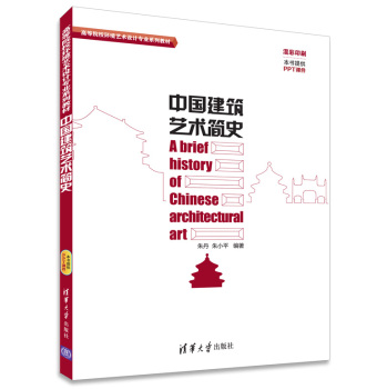 中国建筑艺术简史/高等院校环境艺术设计专业系列教材 下载