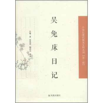 中国近现代稀见史料丛刊：吴兔床日记 下载