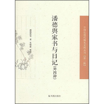 中国近现代稀见史料丛刊：潘德舆家书与日记 下载