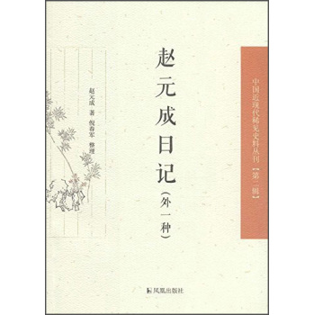 中国近现代稀见史料丛刊：赵元成日记 下载