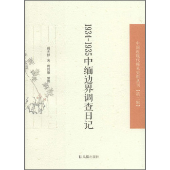 中国近现代稀见史料丛刊：1934—1935中缅边界调查日记 下载