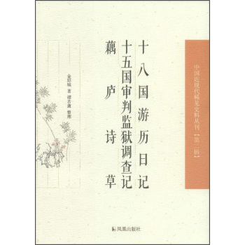 中国近现代稀见史料丛刊：十八国游历日记 十五国审判监狱调查记 藕庐诗草 下载