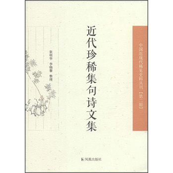 中国近现代稀见史料丛刊：近代珍稀集句诗文集 下载