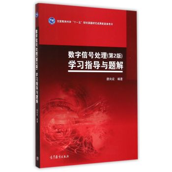 数字信号处理学习指导与题解/全国教育科学“十一五”规划课题碱韭成果配套参考书 下载