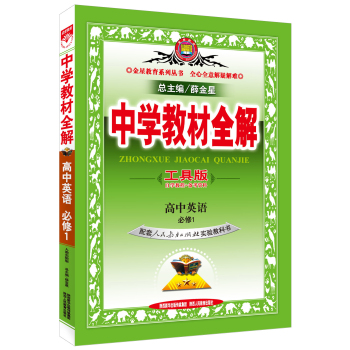 中学教材全解工具版 高中英语必修1 人教版 2015秋 下载