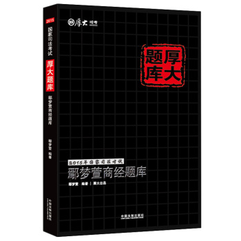 2015年国家司法考试厚大题库：鄢梦萱商经题库 下载