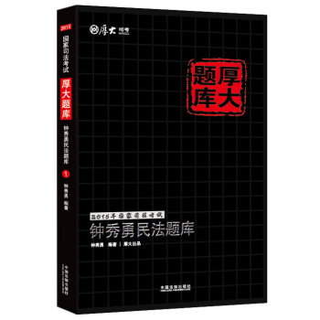 2015年国家司法考试厚大题库：钟秀勇民法题库 下载