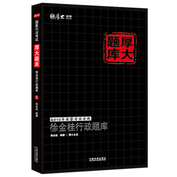 2015年国家司法考试厚大题库：徐金桂行政题库 下载