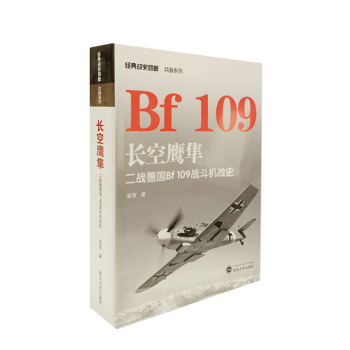 经典战史回眸兵器系列·长空鹰隼：二战德国Bf 109战斗机战史 下载