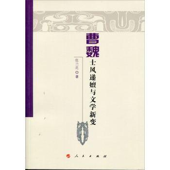 曹魏士风递嬗与文学新变 下载