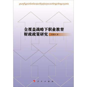 全覆盖战略下职业教育财政政策研究 下载