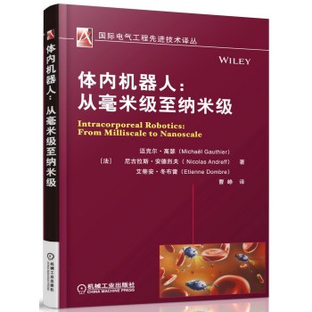 国际电气工程先进技术译丛·体内机器人：从毫米级至纳米级 下载