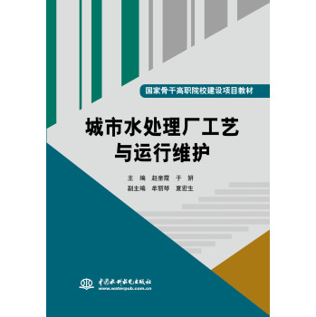 城市水处理厂工艺与运行维护/国家骨干高职院校建设项目教材 下载