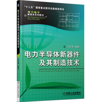 电力电子新技术系列图书：电力半导体新器件及其制造技术