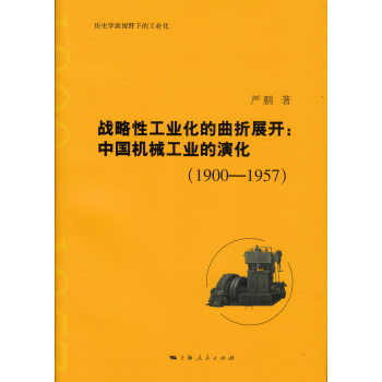 战略性工业化的曲折展开：中国机械工业的演化 下载