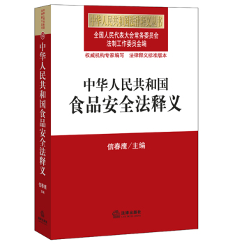 中华人民共和国食品安全法释义 下载