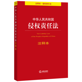 中华人民共和国侵权责任法注释本 下载