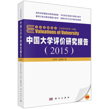 大学评价丛书：中国大学评价研究报告