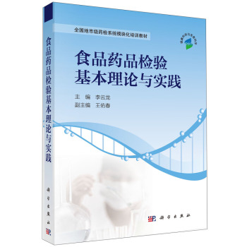 食品药品检验基本理论与实践/全国地市级药检系统模块化培训教材 下载