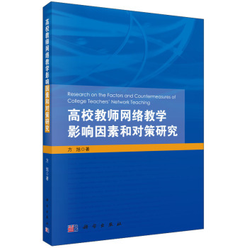 高校教师网络教学影响因素和对策研究