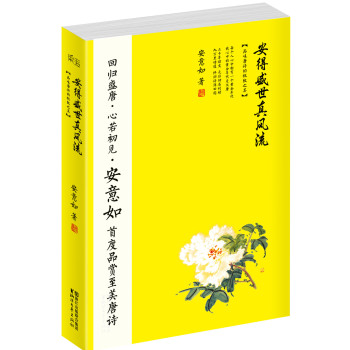 安得盛世真风流 : 品味唐诗的极致之美 下载