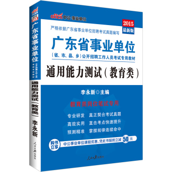 中公2015广东省事业单位公开招聘工作人员考试专用教材：通用能力测试·教育类 下载