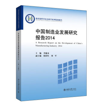 中国制造业发展研究报告2014