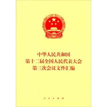 中华人民共和国第十二届全国人民代表大会第三次会议文件汇编 下载