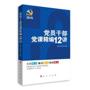 党员干部党课精编12讲 下载