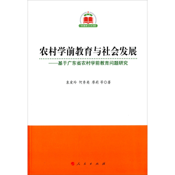 农村学前教育与社会发展：基于广东省农村学前教育问题研究 下载