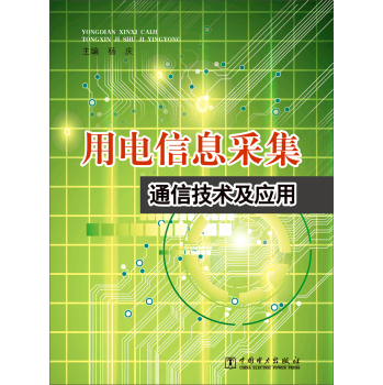 用电信息采集通信技术及应用 下载