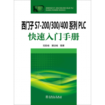 西门子S7-200/300/400系列PLC快速入门手册