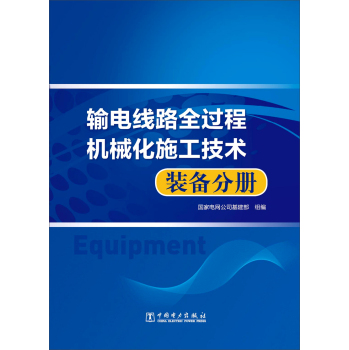 输电线路全过程机械化施工技术 装备分册 下载