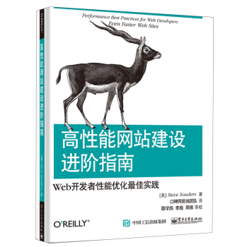 高性能网站建设进阶指南：Web开发者性能优化最佳实践 下载