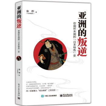 亚洲的叛逆：你闻所未闻的“日本特色”史 下载