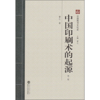 中国图书文化史：中国印刷术的起源 下载