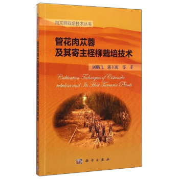 肉苁蓉栽培技术丛书：管花肉苁蓉及其寄主柽柳栽培技术 下载